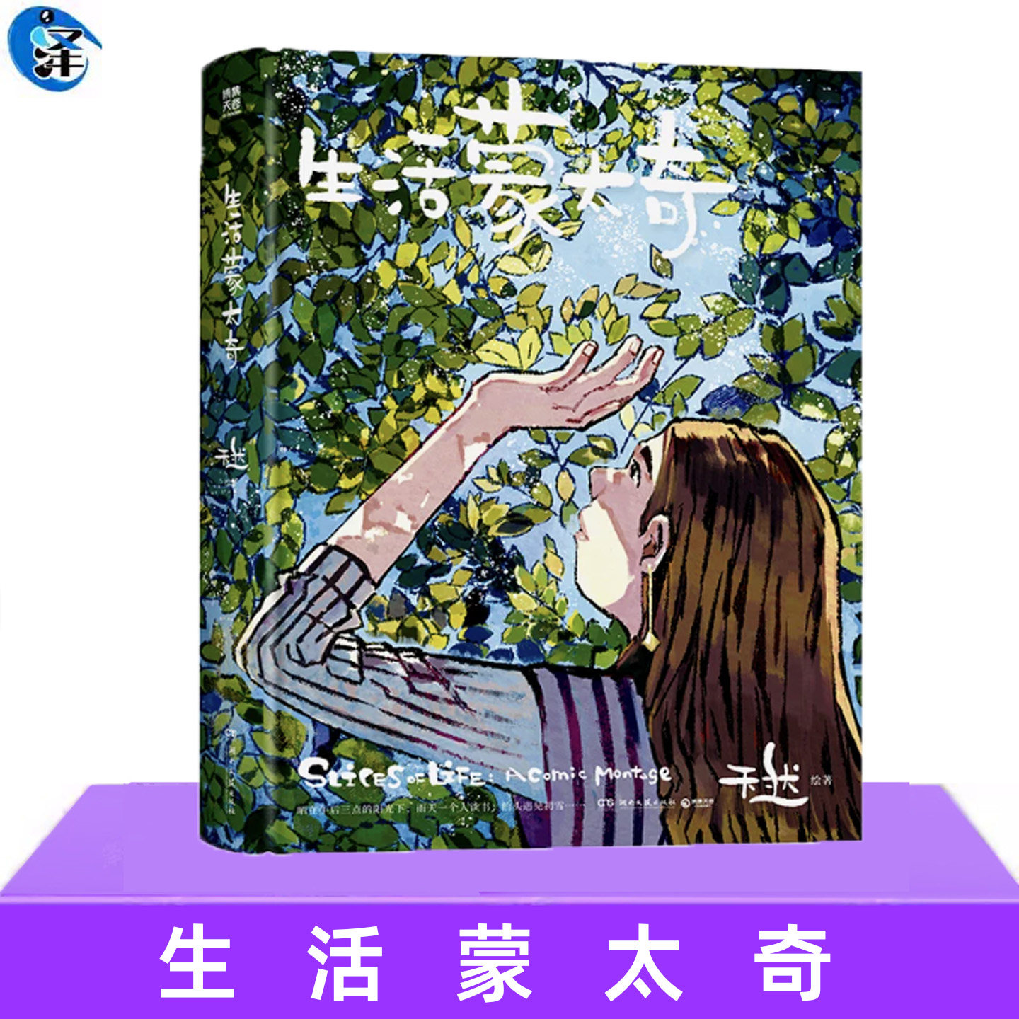 现货正版 生活蒙太奇 天然作品集 分镜式生活漫画集 缓解精神内耗文艺礼物书治愈手绘生活漫画书籍