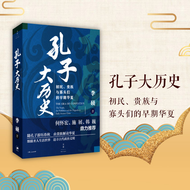 正版孔子大历史初民贵族与寡头们的早期华夏李硕著再现了孔子在寡头世袭政治游戏规则中沉浮的一生上海人民出版社-封面