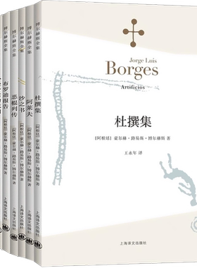 正版 博尔赫斯短篇小说集 杜撰集+阿莱夫+沙之书+恶棍列传+布罗迪报告+小径分岔的花园 共6册  现当代外国文学 阿根廷 上海译文