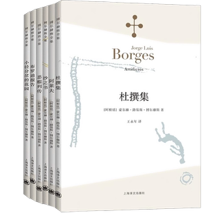 正版 博尔赫斯短篇小说集 杜撰集+阿莱夫+沙之书+恶棍列传+布罗迪报告+小径分岔的花园 共6册 现当代外国文学 阿根廷 上海译文
