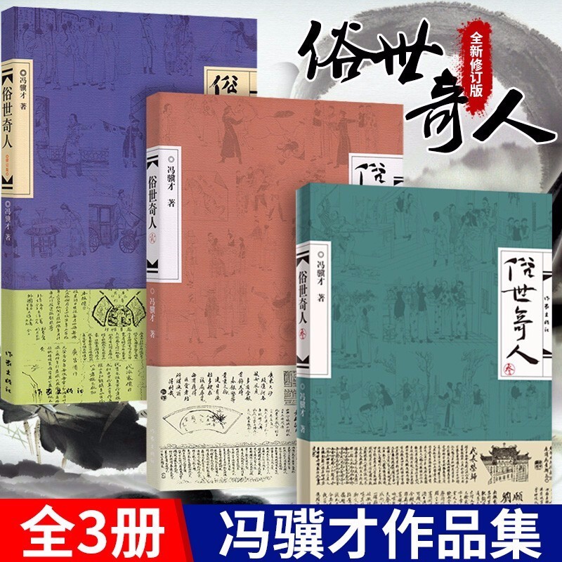 现货 俗世奇人冯骥才全套3册 《刷子李》《泥人张》 五年级小学生初中生全集修订版足本课外阅读书籍 作家出版社 人民教育文学作品