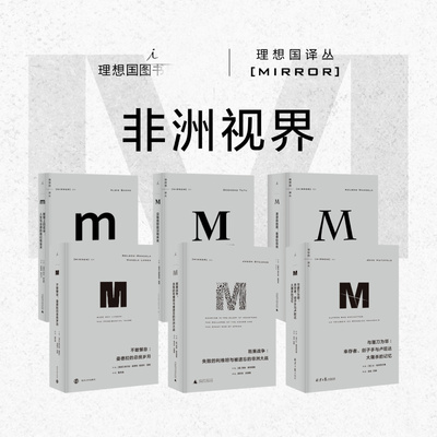 理想国译丛|非洲视界 没有宽恕就没有未来+与屠刀为邻+刚果战争+漫漫自由路+断臂上的花朵+不敢懈怠 世界史 理想国图书