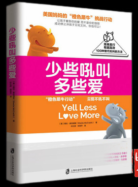 正版 少些吼叫多些爱 30天停止吼叫戒掉暴脾气橙色犀牛挑战行动100种简单易行替代吼叫的方法正面管教不吼不叫培养孩子家庭教育书