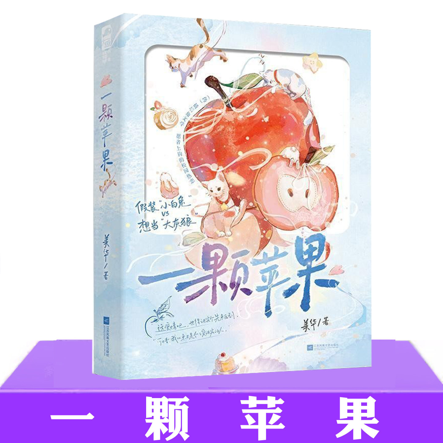 现货正版 一颗苹果 美华 轻松的校园撬墙角文学小说书籍 绿茶男主 她清冷高智 青春都市言情轻小说书