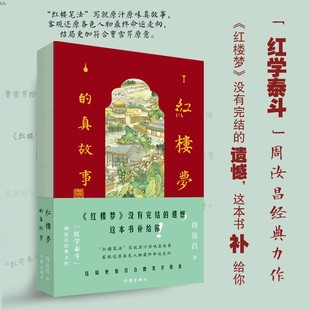红学泰斗周汝昌经典 真实故事 力作 没有完结 这本书补给你 现货正版 遗憾 红楼梦