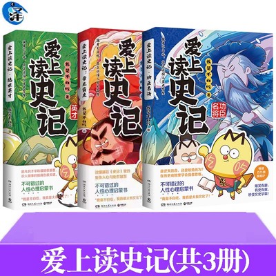 爱上读史记(共3册)帝王霸主