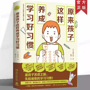 现货正版 原来孩子这样养成学习好习惯 菊池洋匡 数学原来可以这样学 亲子教辅家庭教育青少读物教育心理学书籍学习方法K12