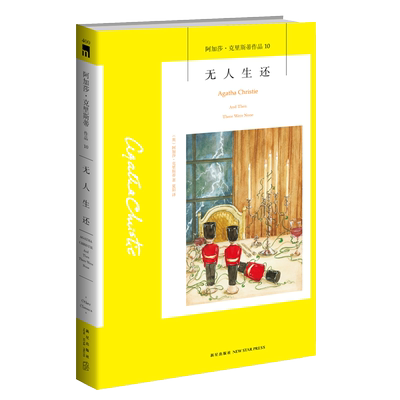 正版 无人生还 小说 第4版 中文版 阿加莎克里斯蒂 外国文学侦探推理悬疑恐怖惊悚小说书籍全集85册东方快车谋杀案 新星出版社