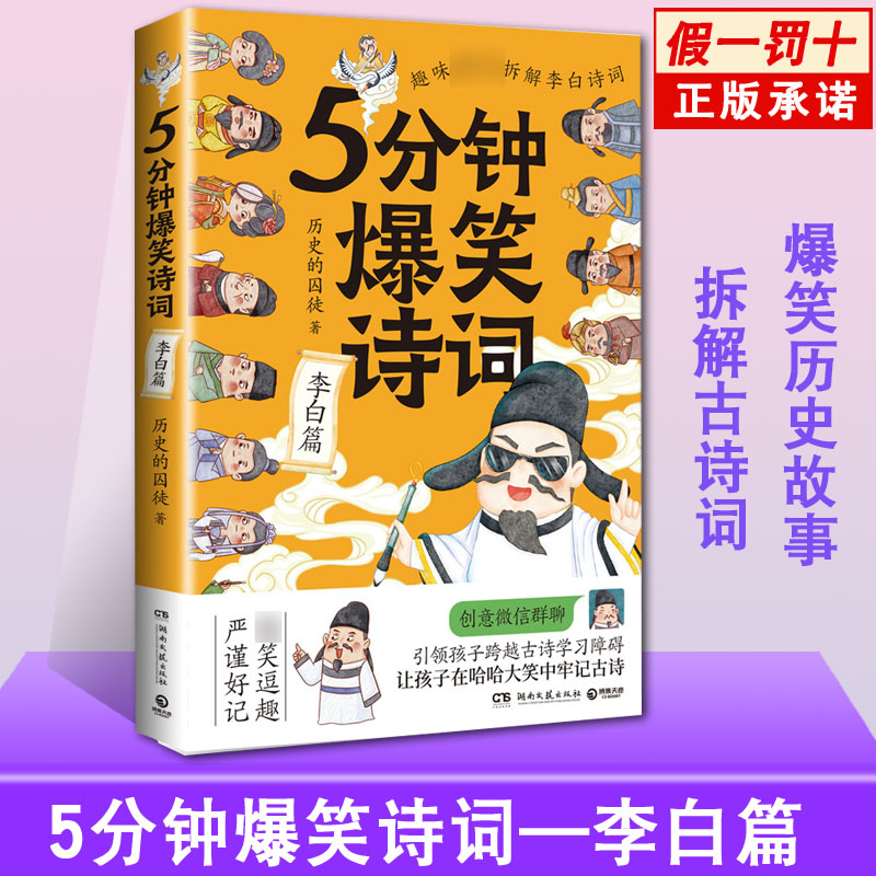 正版假一罚十】5分钟爆笑诗词