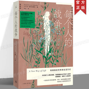 正版 每个人的战争 抵御癌症的有效生活方式 大卫·塞尔旺-施莱伯 常见病防治生活 保养保健健康医学科学抵抗抗癌日常行动指南 书
