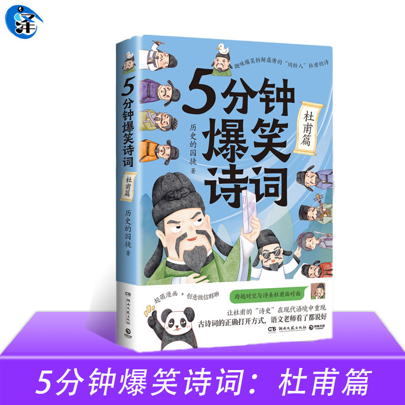 正版授权  5分钟爆笑诗词 杜甫篇 历史的囚徒 985高校博士 超萌漫画  创意幽默微信对话带你爆笑学古诗