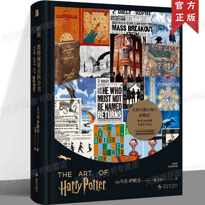 官方授权 正版 哈利·波特视觉百科全书 (美) 马克·萨默克 编 ; 巴扬 译 大电影的珍贵素材、1000多幅视觉艺术作品