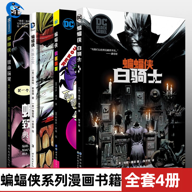正版 蝙蝠侠·小丑漫画三部曲系列漫画书籍全套4册  灭族之灾+致命玩笑+白骑士+疯狂的爱 游戏DC英雄漫画美国漫画黑暗骑士全套书籍
