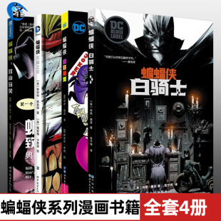 爱 正版 游戏DC英雄漫画美国漫画黑暗骑士全套书籍 白骑士 灭族之灾 疯狂 致命玩笑 蝙蝠侠·小丑漫画三部曲系列漫画书籍全套4册