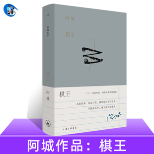 正版现货 正版 棋王 阿城作品典藏2019新版 阿城先生“三王”小说经典 常识与通识闲话闲说