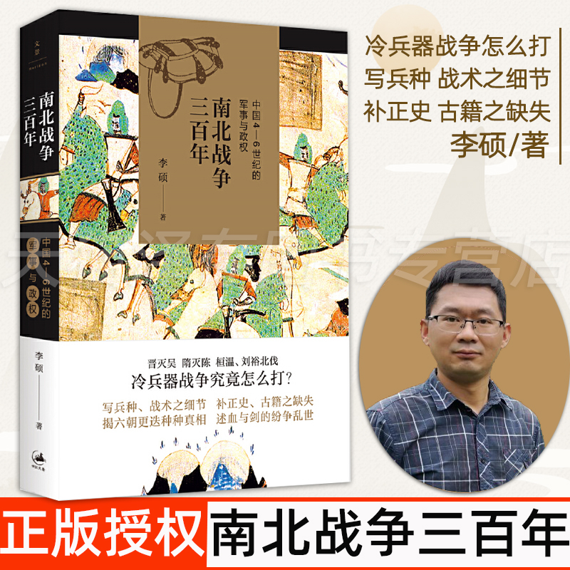 正版 南北战争三百年 李硕著 中国46世纪的军事与政权 全面呈现魏晋南北朝战争原貌 冷 战争究竟怎么打翦商 同作者