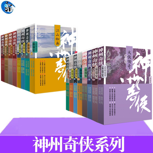 现货神州奇侠-剑气长江江山如画天下有雪两广豪杰闯荡江湖寂寞高手英雄好汉神州无敌成毅主演赴山海原著 温瑞安 武侠小说作家出版