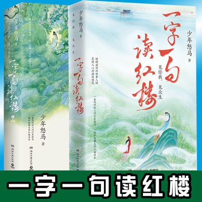 现货正版 一字一句读红楼1+2 少年怒马著 鲜衣怒马少年时作者新书 人物历史文化风俗文学维度解读红楼梦 读懂红楼人物与故事书籍