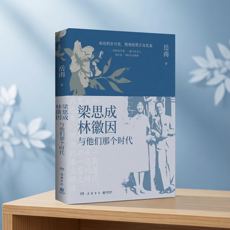 现货正版 梁思成 林徽因与他们那个时代 岳南 建筑学历史人物传记小说书籍 收录200多幅老照片