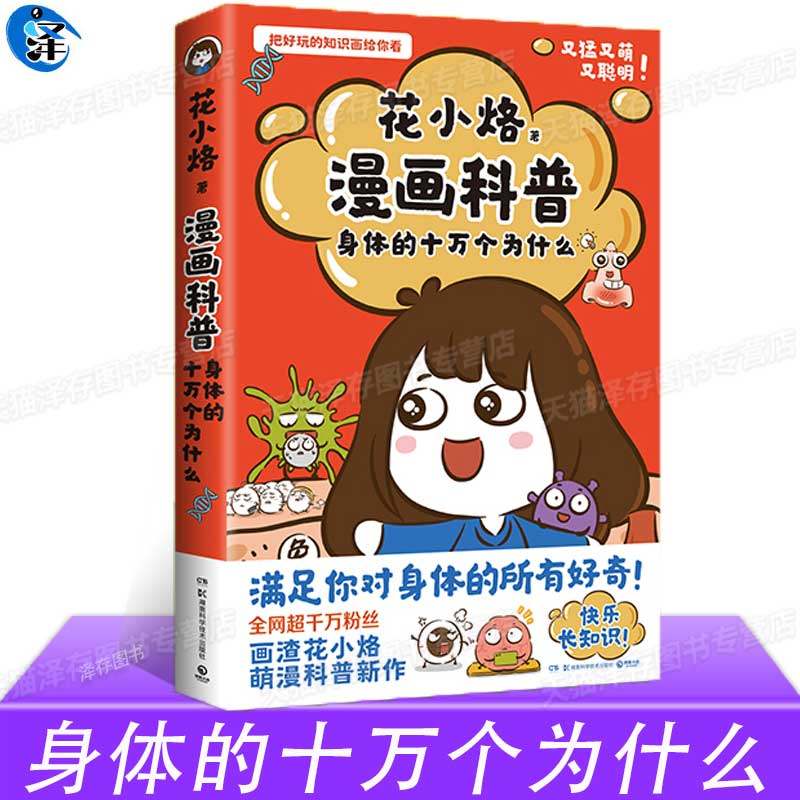 萌漫科普代表——"画渣花小烙"