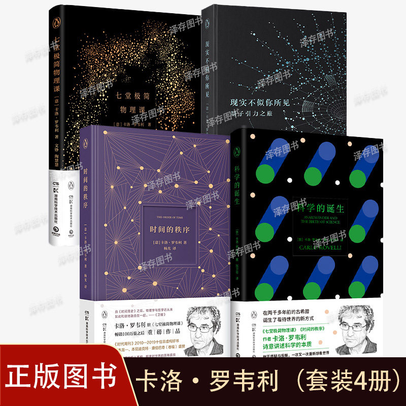 正版 卡洛·罗韦利作品系列任选 白洞七堂极简物理课时间的秩序现实不似你所见科学的诞生20世纪现代物理学重要理论