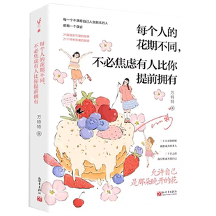 正版 每个人的花期不同不必焦虑有人比你提前拥有 允许自己是那朵晚开的花万特特治愈新作写给不满意自己人生剧本的人