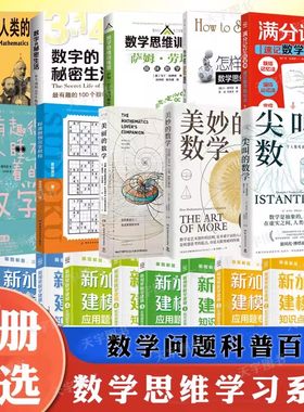 数学思维训练科普读物任选尖叫的数学闪耀人类的数学家速记数学知识点怎样解题数学思维的新方法标准数独完全教程数学建模等