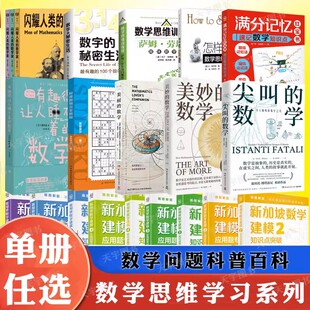 数学思维训练科普读物任选尖叫的数学闪耀人类的数学家速记数学知识点怎样解题数学思维的新方法标准数独完全教程数学建模等
