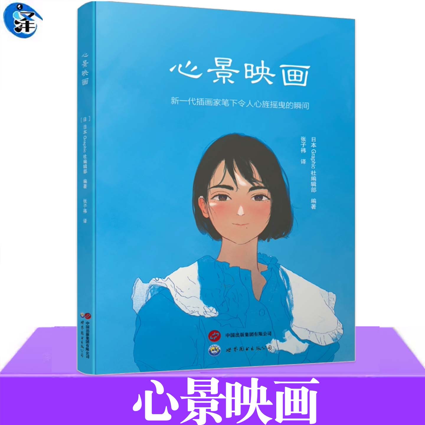 正版 心景映画 日本Graphic社编辑部 张子祎译 新一代插画家笔下摇曳的瞬间 一次集齐24位“神仙画师”带你坠入风格各异的视觉奇境
