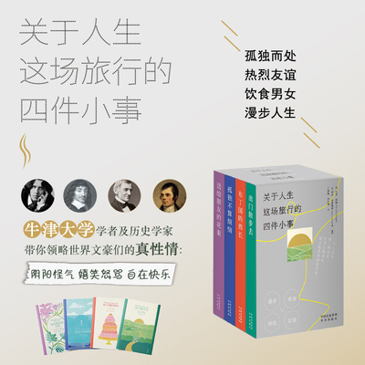 关于人生这场旅行的四件小事 孤独不算烦恼出门散步去送给朋友的花束布丁国的酋长作品合集小说散文诗歌书外国文学中译出版社