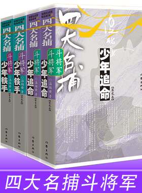 四大名捕斗将军现货速发