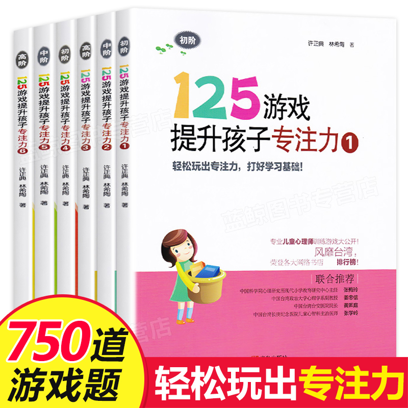 125游戏提升孩子专注力第一辑全3册1-4 阶1-6全套3-6-8周岁大班小班儿童启蒙早教左右脑开发幼儿园幼小衔接智力逻辑思维游戏训练书