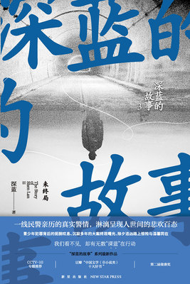 正版 深蓝的故事3:未终局 非虚构纪实文学书籍 一线民警亲历的13段真实警情 淋漓呈现人世间的悲欢百态 警察故事 新星出版社