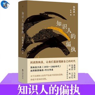 良心 理想国 陈映真文集02 不合时宜 左派 罢 偏执 或许是永远不能避免 陈映真散文 正版 知识分子 知识人