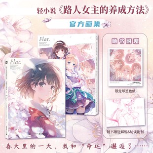 现货正版 路人女主的养成方法 深崎暮人画集上 官方画集 角色刻画恋爱故事 轻小说动画插画设定集 收录原作1-7集动画前期插画等