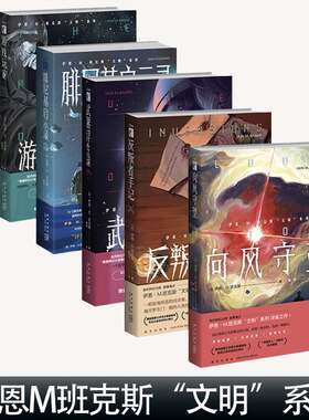 伊恩M班克斯“文明”系列