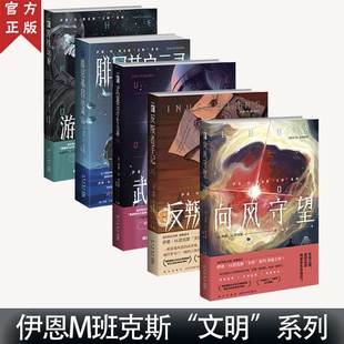 系列科幻小说 反叛者手记 新星 武器浮生录 文明 幻想文库 游戏玩家 向风守望五本 伊恩M班克斯 腓尼基启示录