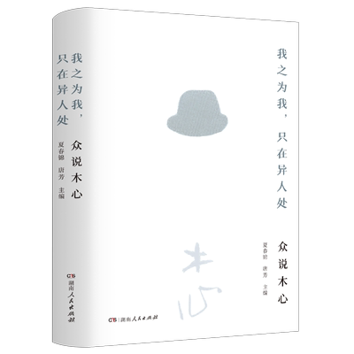我之为我,只在异人处:众说木心 陈子善、陈丹青、孙郁、林少华等众多大咖专业评点，胡晓申、陈向宏、夏烈等倾情回忆木心生平