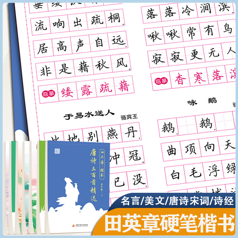 田英章楷书字帖 唐诗宋词论语三字经行书楷书入门基础训练控笔 硬笔钢笔大人成年成年人大学生高中生临摹连笔行楷跟着7000常用字 书籍/杂志/报纸 练字本/练字板 原图主图