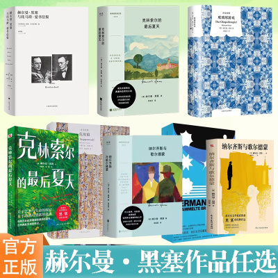 正版赫尔曼·黑塞作品任选 克林索尔的夏天 黑塞书信集 纳尔齐斯与歌尔德蒙 玻璃球游戏赫尔曼·黑塞与托马斯·曼书信集荒原狼精装