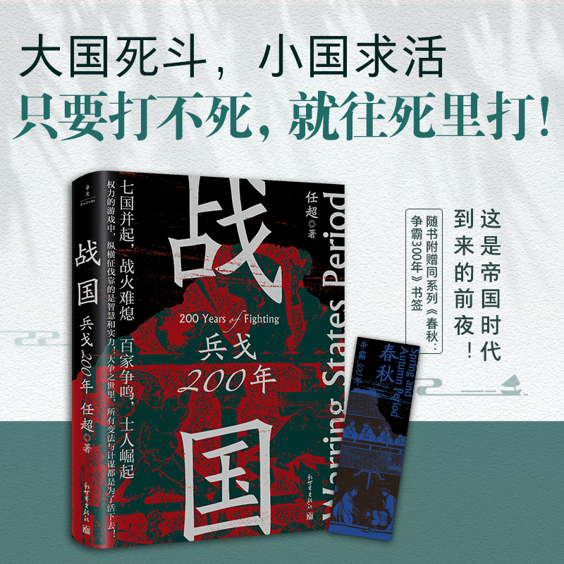 正版战国：兵戈200年任超著以战国七雄为主要线索分析前因后果为读者呈现一个波澜壮阔的时代-封面