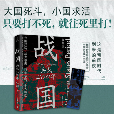 正版 战国：兵戈200年 任超 著 以战国七雄为主要线索分析前因后果为读者呈现一个波澜壮阔的时代