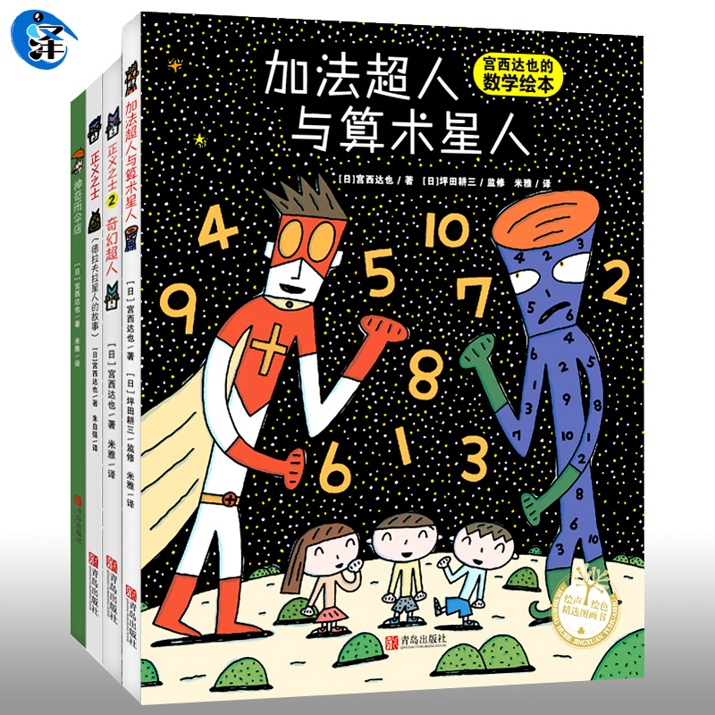 正版 宫西达也超能绘本全套4册 超人全系列正义之士+奇幻+数学加法与算术+神奇雨伞店 平装西宫达也温暖的力量智慧与勇气 恐龙小猪