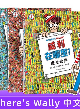 正版威利在哪里全套3册环球之旅+时空穿梭+魔法世界 Where is Wally 找一找专注力训练图画书5岁以上全集视觉大发现益智游戏书那里
