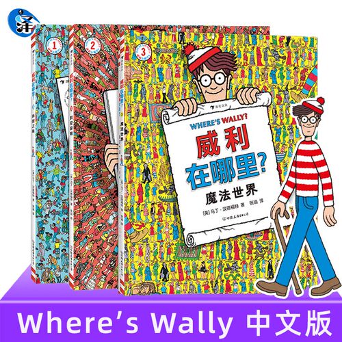 威利在哪里专注力训练大书