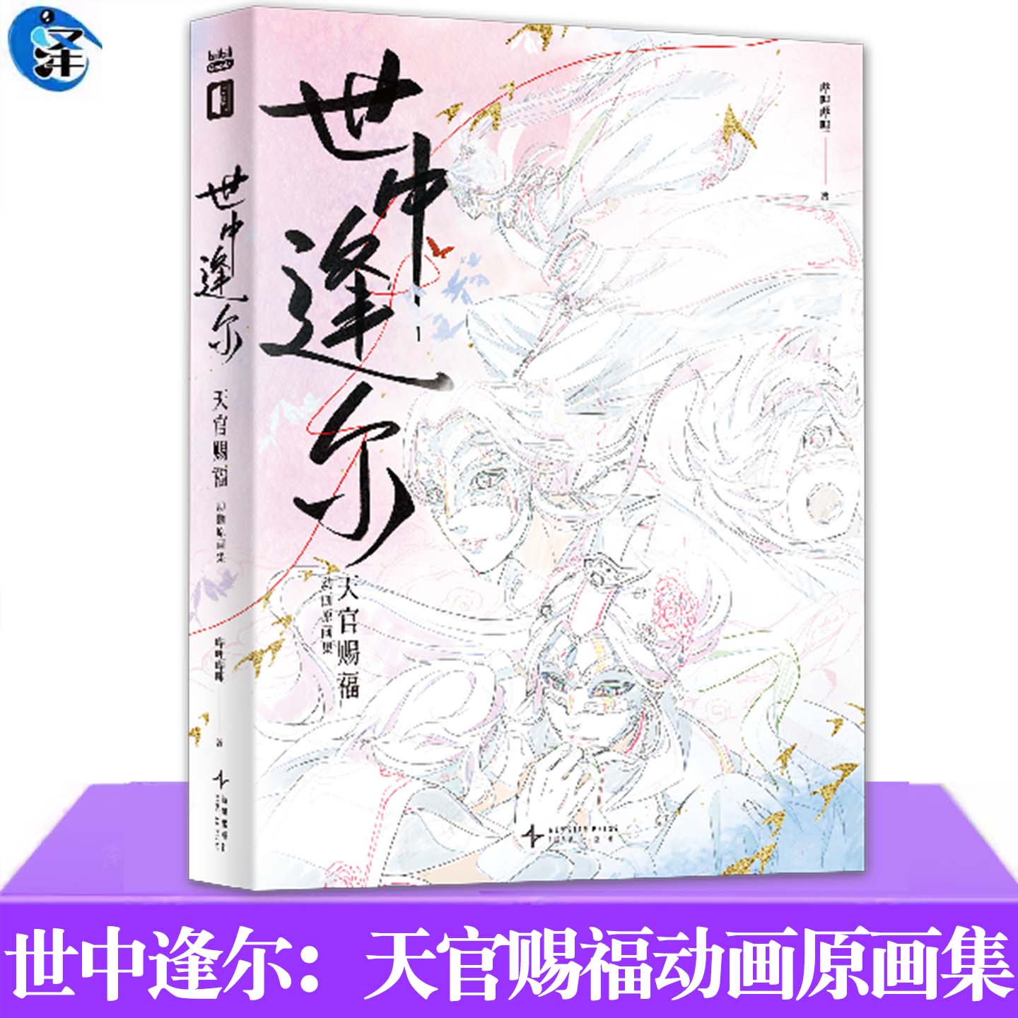 【赠吧唧套组+色纸+光栅卡+收藏票+票根+信封】世中逢尔 天官赐福动画原画集 墨香铜臭原著小说改编 bilibili动画画集