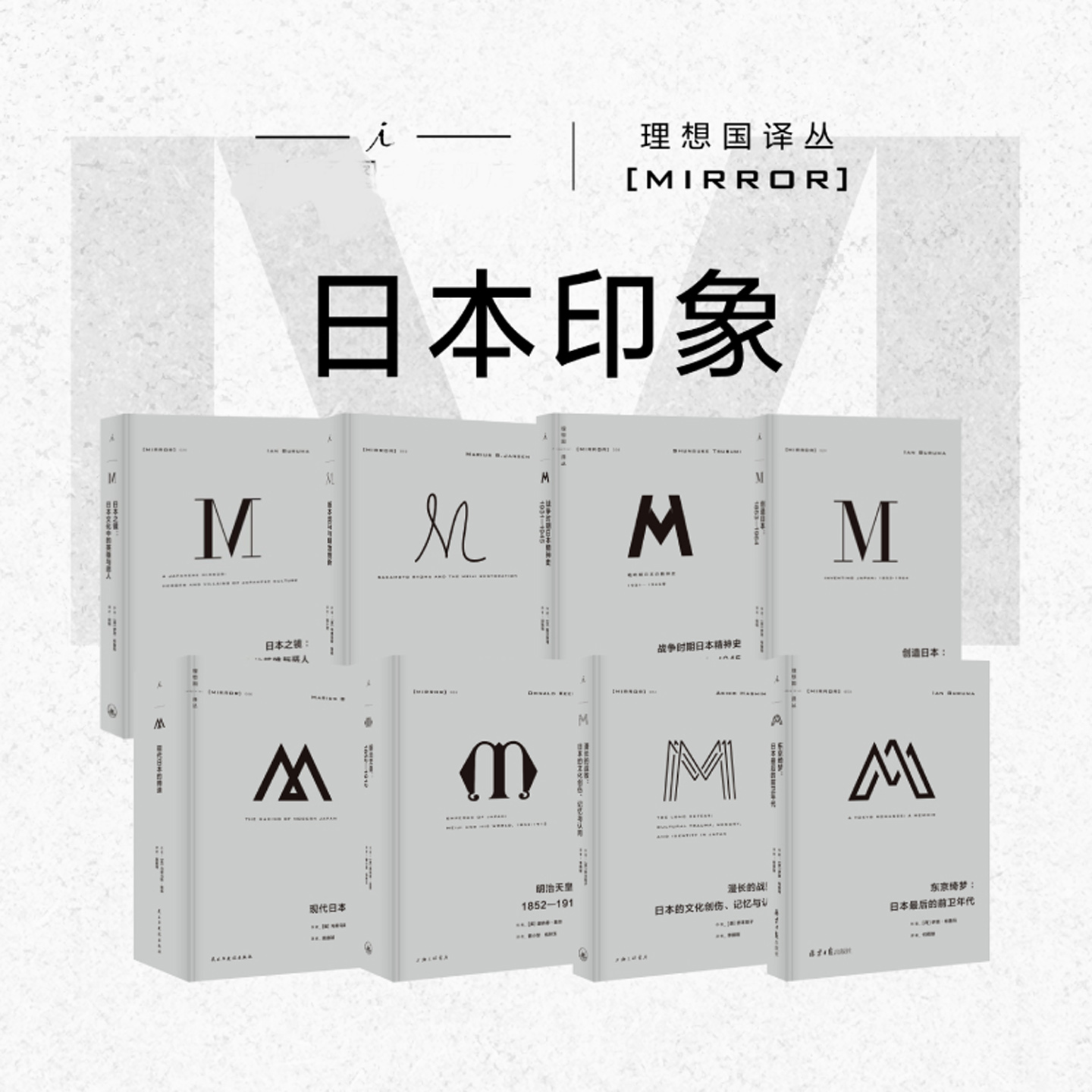 理想国译丛|日本印象 战争时期日本精神史 日本之镜 创造日本 明治天皇 东京绮梦 漫长的战败 坂本龙马与明治维新 现代日本的缔造