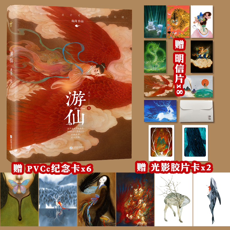 现货（亲签版） 游仙 鹿菏 个人画集原创插图 新国风美学东方奇幻世界书 画册画集的素材图书 古风幻想画册插画 艺术图集 临摹画册