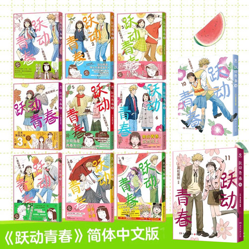 现货官方正版 跃动青春漫画书 套装系列任选单行本1-2-3-4-5-6-7-8-9-10-11卷全套 高松美咲日本青春校园群像动漫画书籍10未出全集