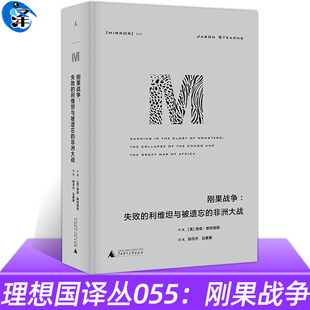 正版 理想国译丛055:刚果战争:失败的利维坦与被遗忘的非洲大战 贾森·斯特恩斯 著 非洲历史 全国历史